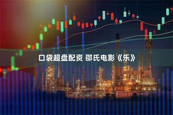 口袋超盘配资 邵氏电影《乐》