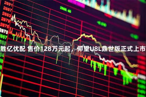 胜亿优配 售价128万元起，仰望U8L鼎世版正式上市