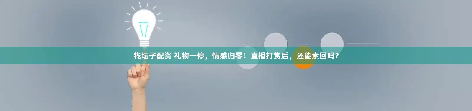 钱坛子配资 礼物一停，情感归零！直播打赏后，还能索回吗？