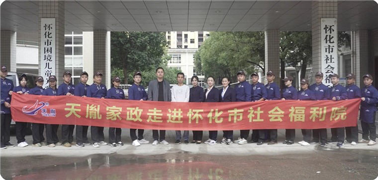 天胤家政再次走進(jìn)懷化市社會(huì)福利院